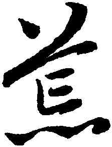 荒,趙孟頫,書法字典